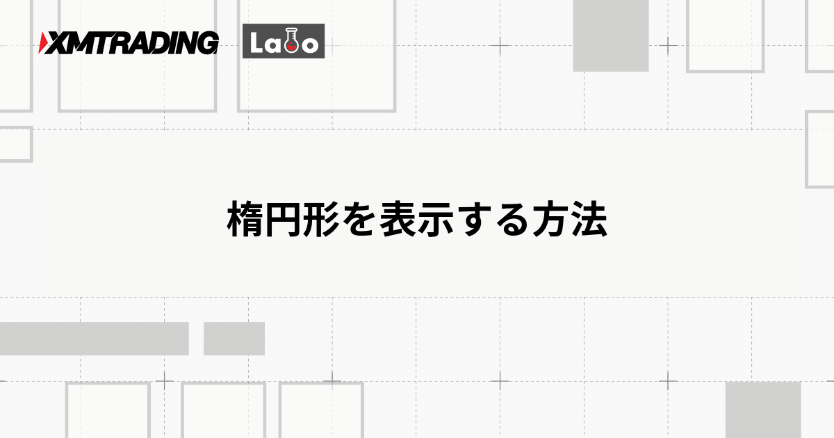 楕円形を表示する方法