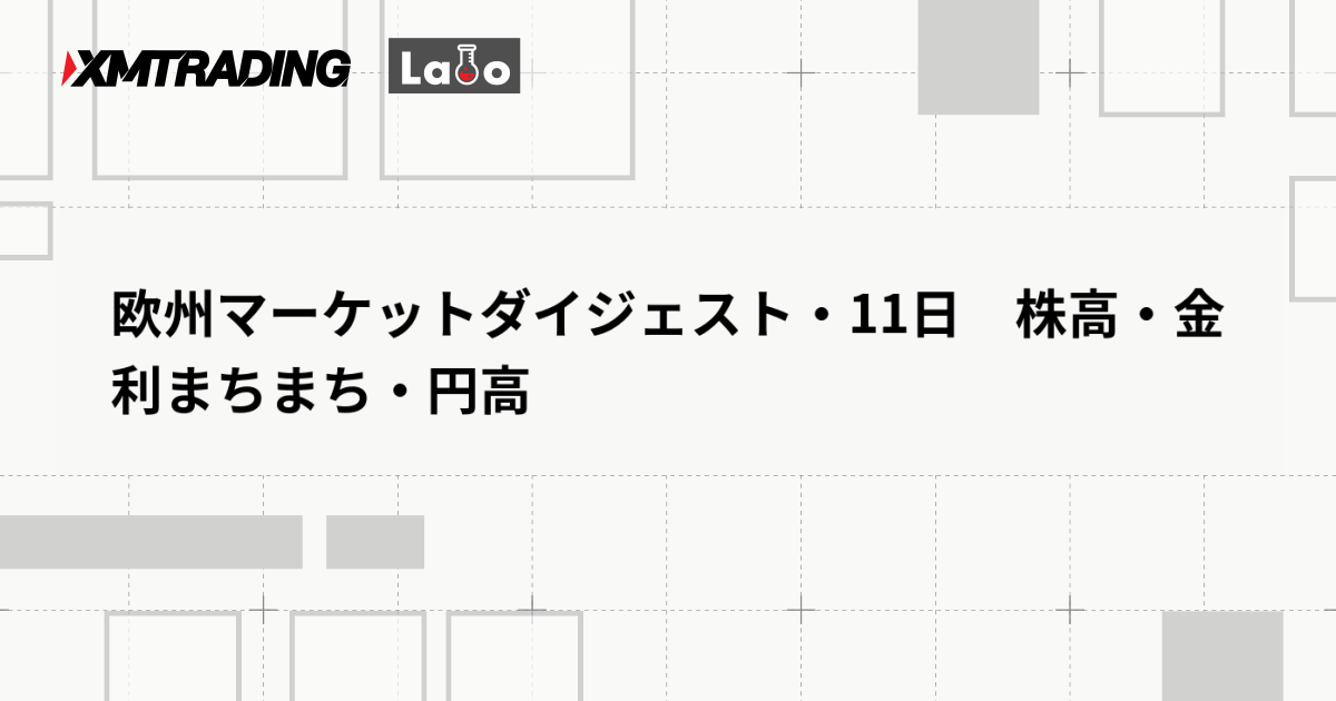 欧州マーケットダイジェスト・11日　株高・金利まちまち・円高