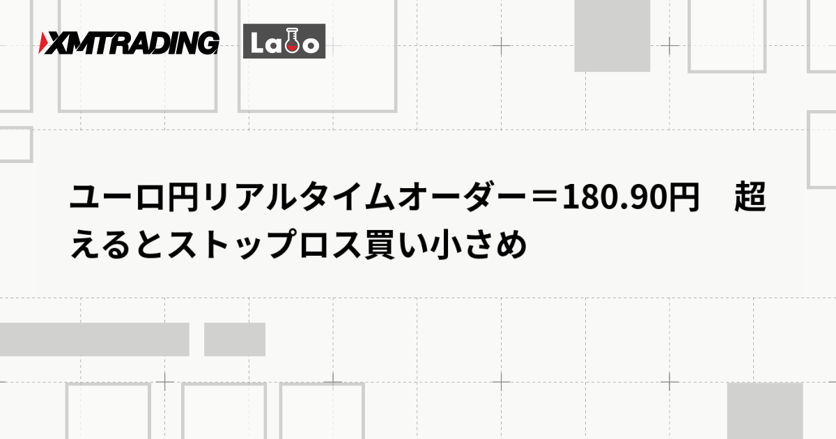 ユーロ円リアルタイムオーダー＝180.90円　超えるとストップロス買い小さめ