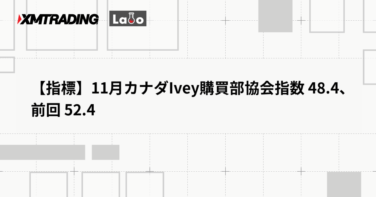 【指標】11月カナダIvey購買部協会指数 48.4、前回 52.4