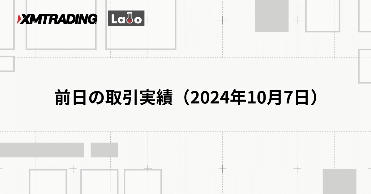 前日の取引実績（2024年10月7日）