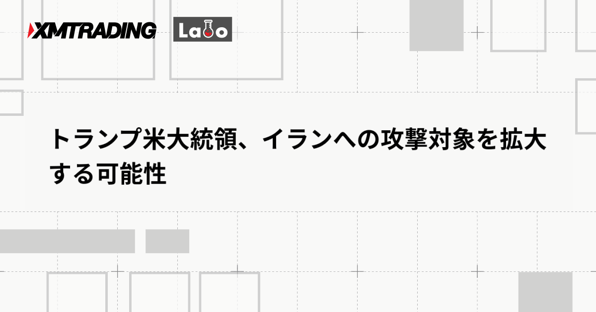 トランプ米大統領、イランへの攻撃対象を拡大する可能性