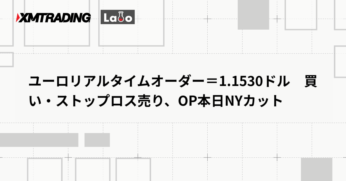 ユーロリアルタイムオーダー＝1.1530ドル　買い・ストップロス売り、OP本日NYカット