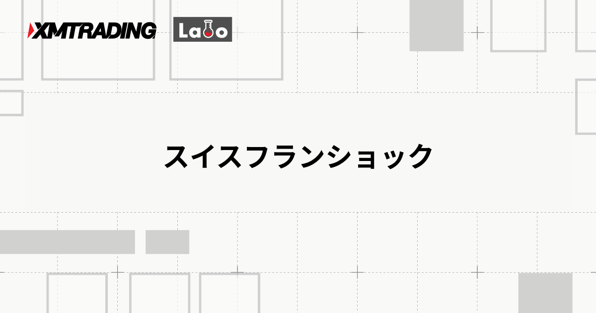 スイスフランショック