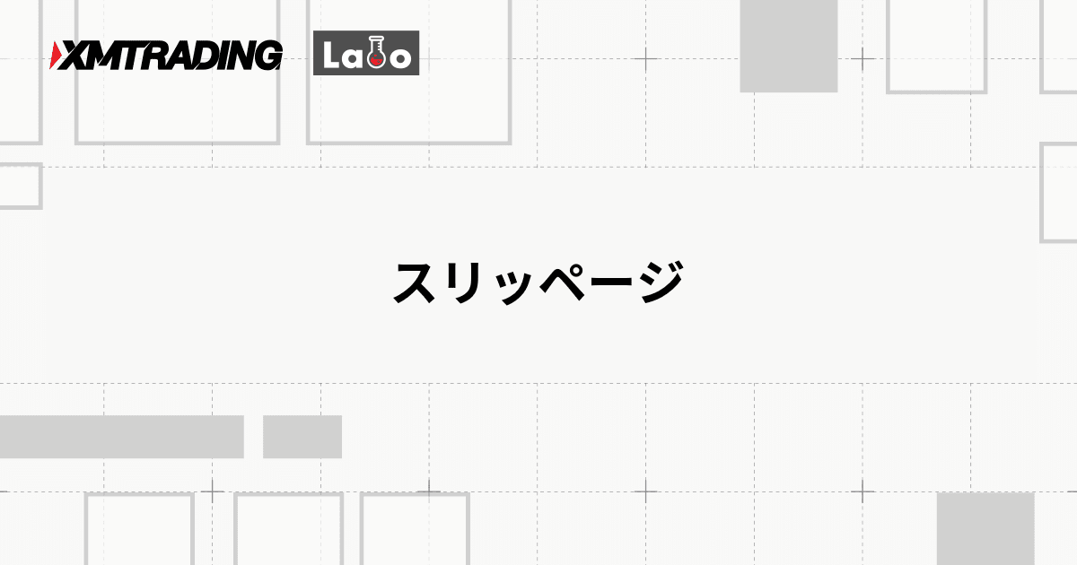 スリッページ