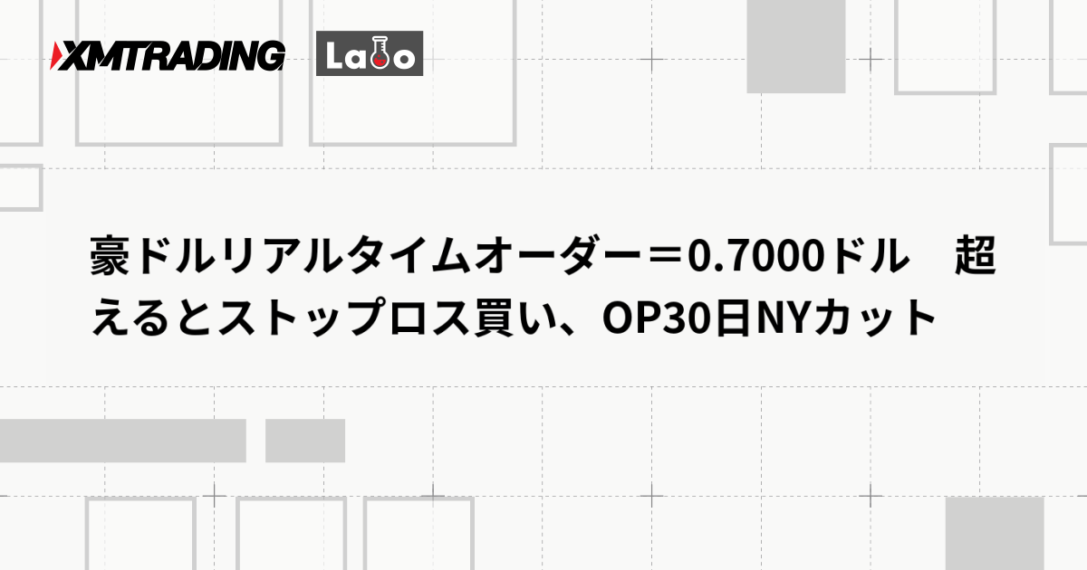 豪ドルリアルタイムオーダー＝0.7000ドル　超えるとストップロス買い、OP30日NYカット