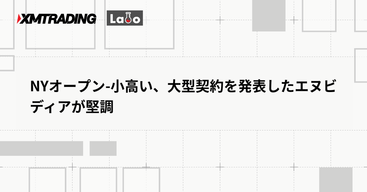 NYオープン-小高い、大型契約を発表したエヌビディアが堅調