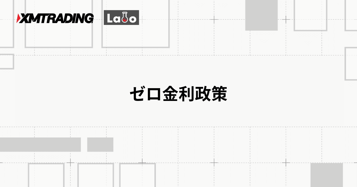 ゼロ金利政策