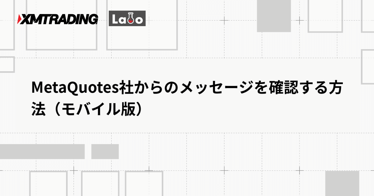 MetaQuotes社からのメッセージを確認する方法（モバイル版）