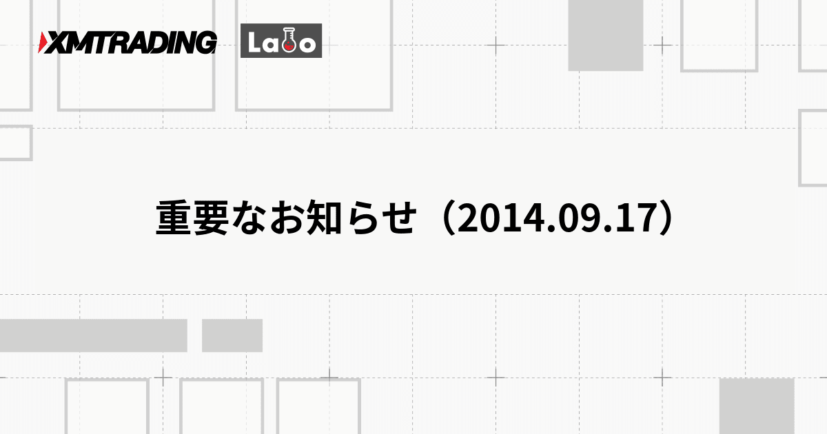 重要なお知らせ（2014.09.17）