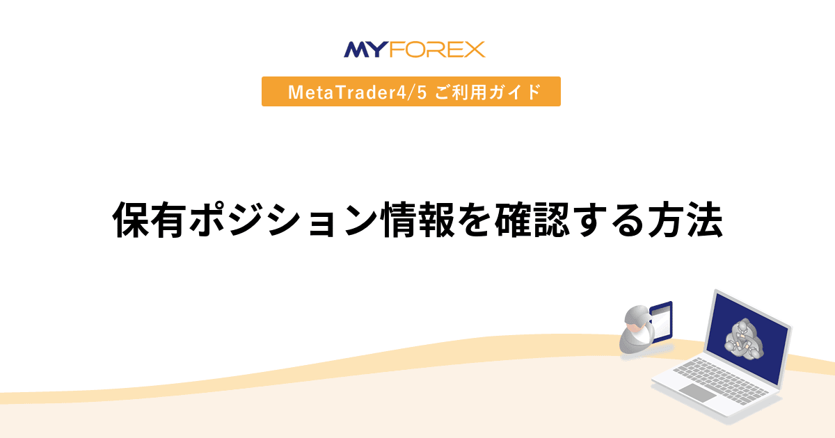 保有ポジション情報を確認する方法