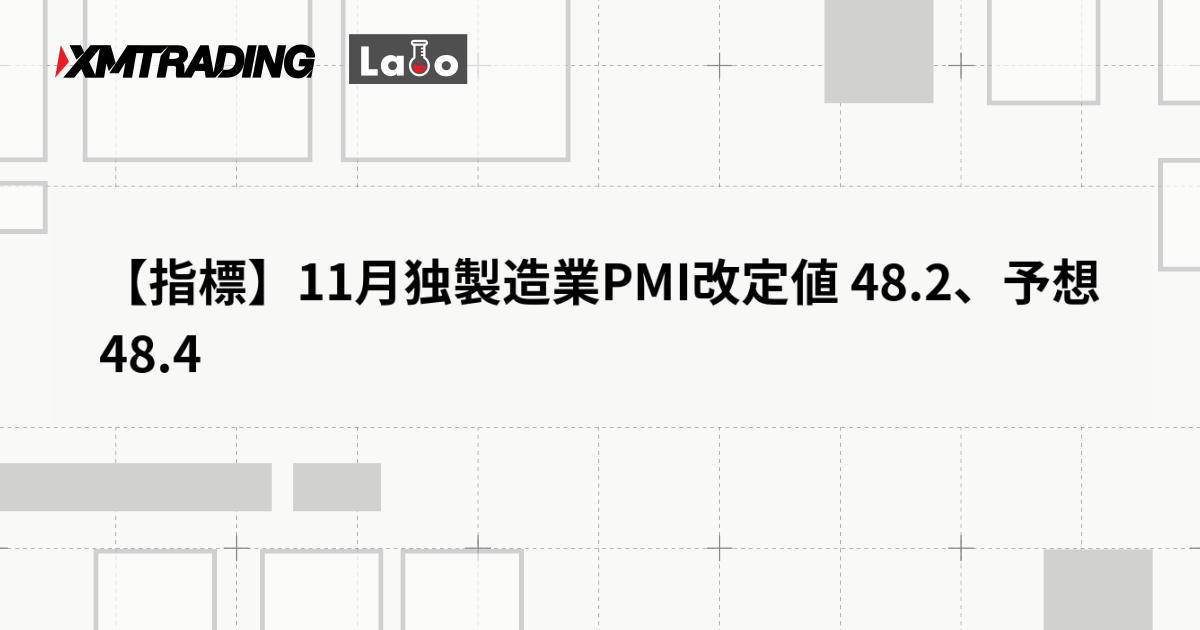 【指標】11月独製造業PMI改定値 48.2、予想 48.4
