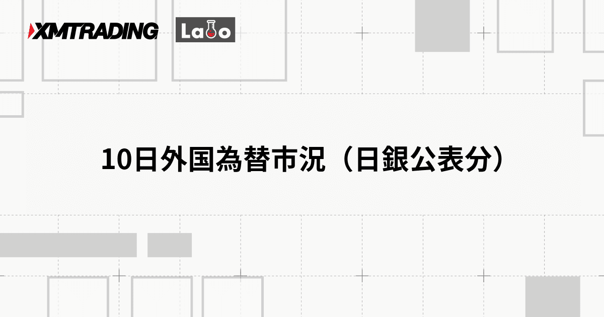10日外国為替市況（日銀公表分）