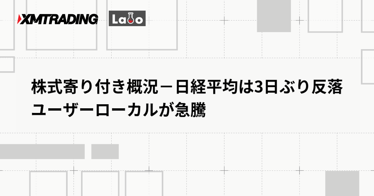 株式寄り付き概況－日経平均は3日ぶり反落　ユーザーローカルが急騰
