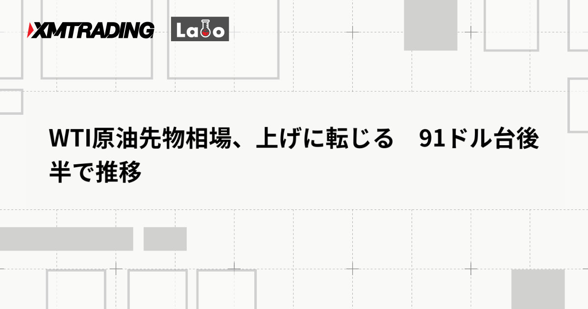 WTI原油先物相場、上げに転じる　91ドル台後半で推移