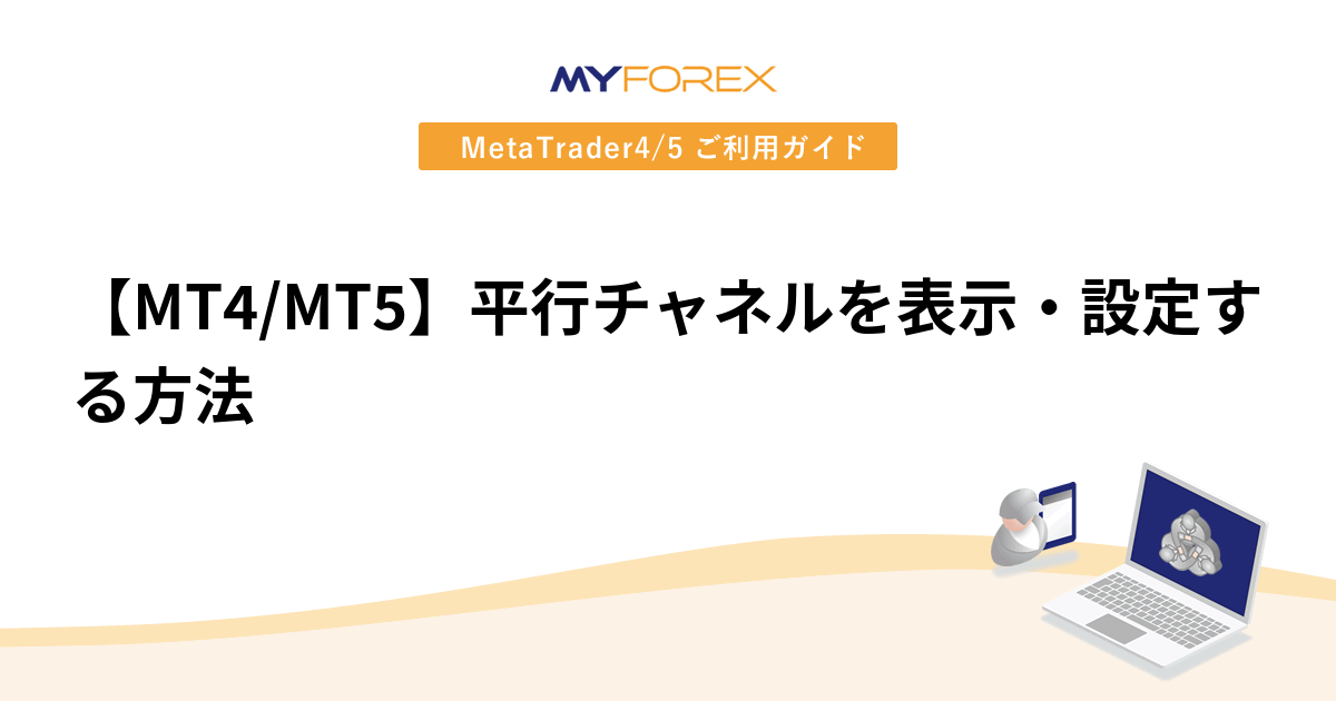 【MT4/MT5】平行チャネルを表示・設定する方法