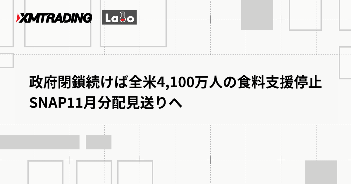 政府閉鎖続けば全米4,100万人の食料支援停止　SNAP11月分配見送りへ