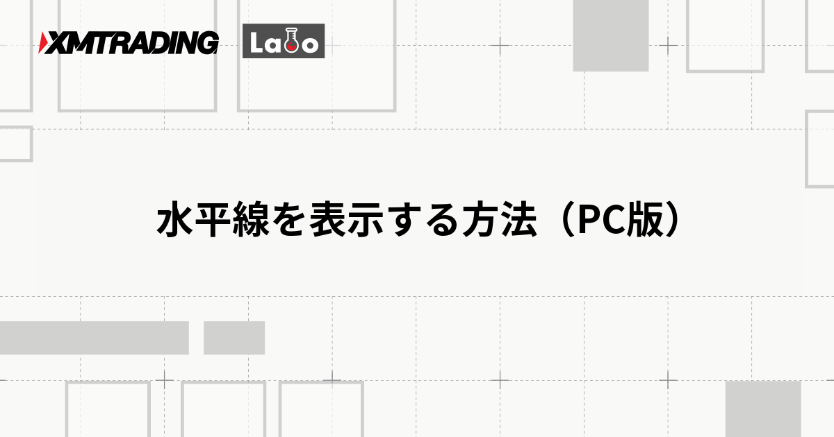 水平線を表示する方法（PC版）
