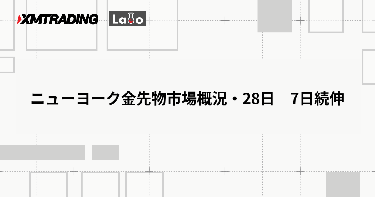 ニューヨーク金先物市場概況・28日　7日続伸