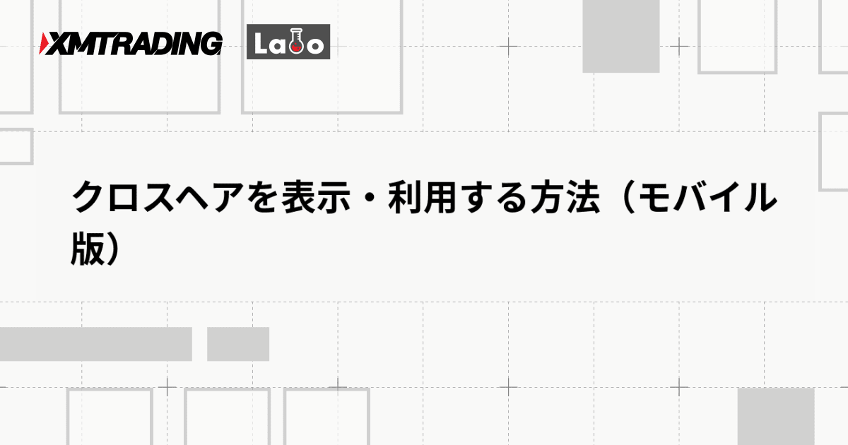 クロスヘアを表示・利用する方法（モバイル版）
