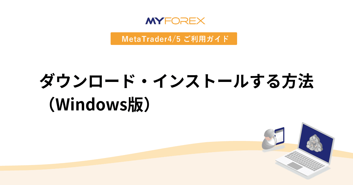 ダウンロード・インストールする方法（Windows版）