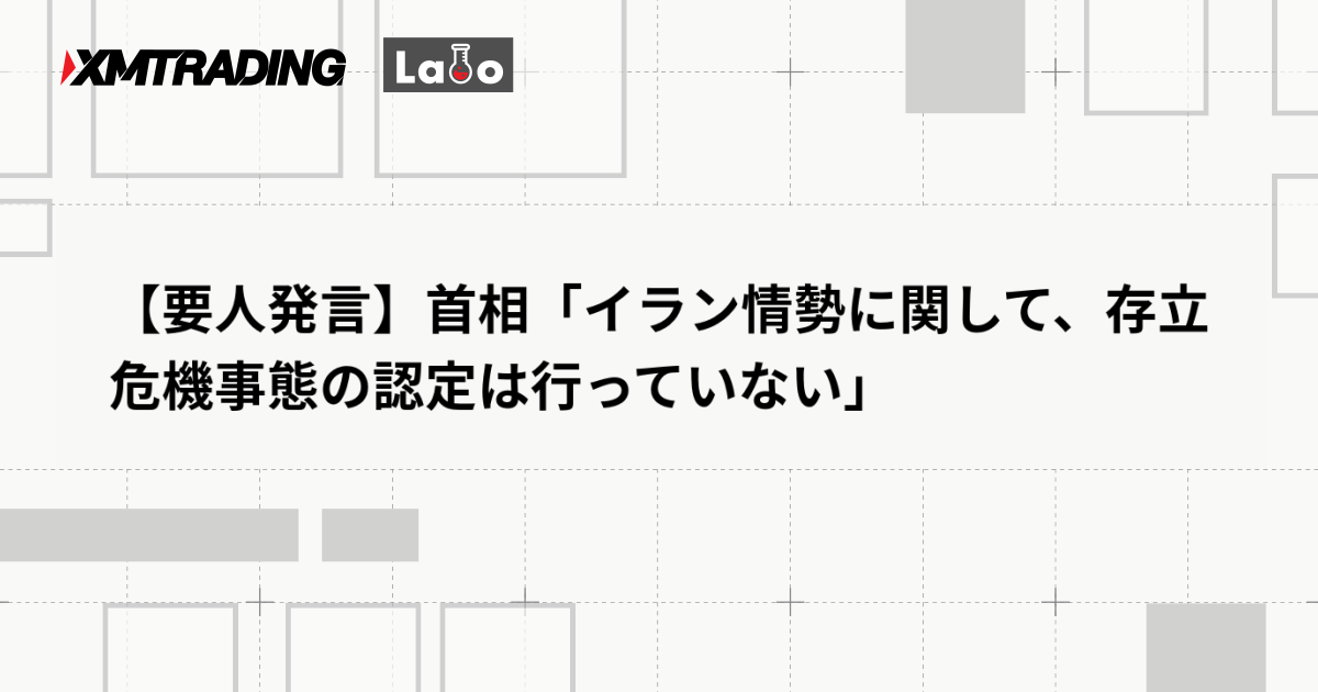 【要人発言】首相「イラン情勢に関して、存立危機事態の認定は行っていない」