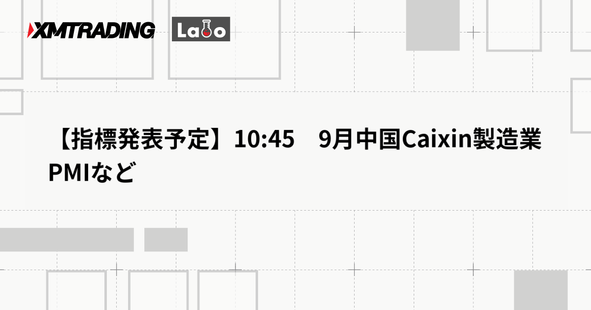 【指標発表予定】10:45　9月中国Caixin製造業PMIなど