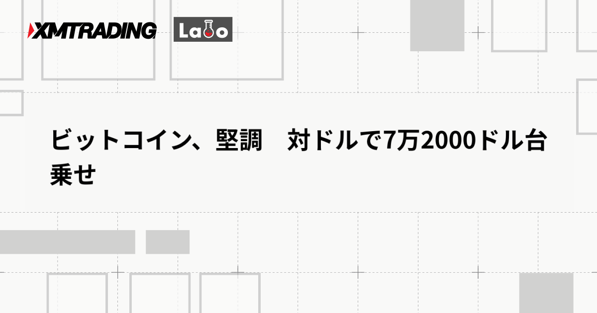 ビットコイン、堅調　対ドルで7万2000ドル台乗せ