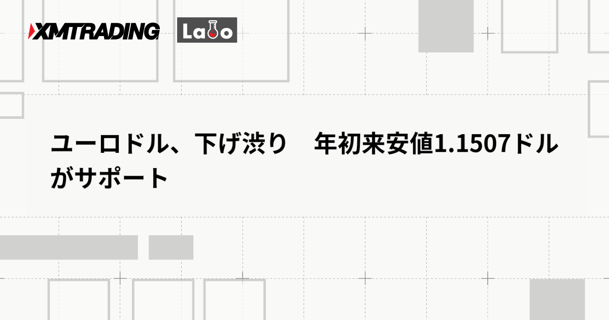 ユーロドル、下げ渋り　年初来安値1.1507ドルがサポート