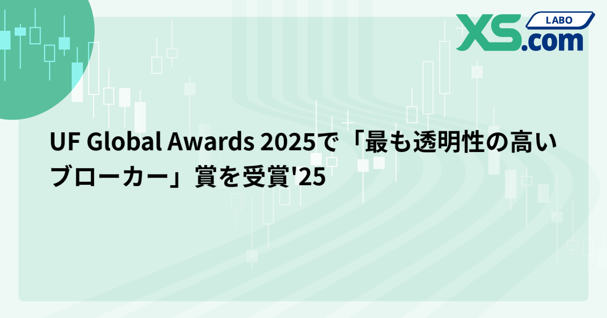 UF Global Awards 2025で「最も透明性の高いブローカー」賞を受賞'25