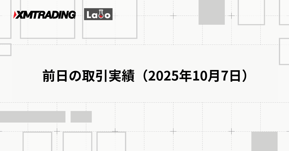 前日の取引実績（2025年10月7日）