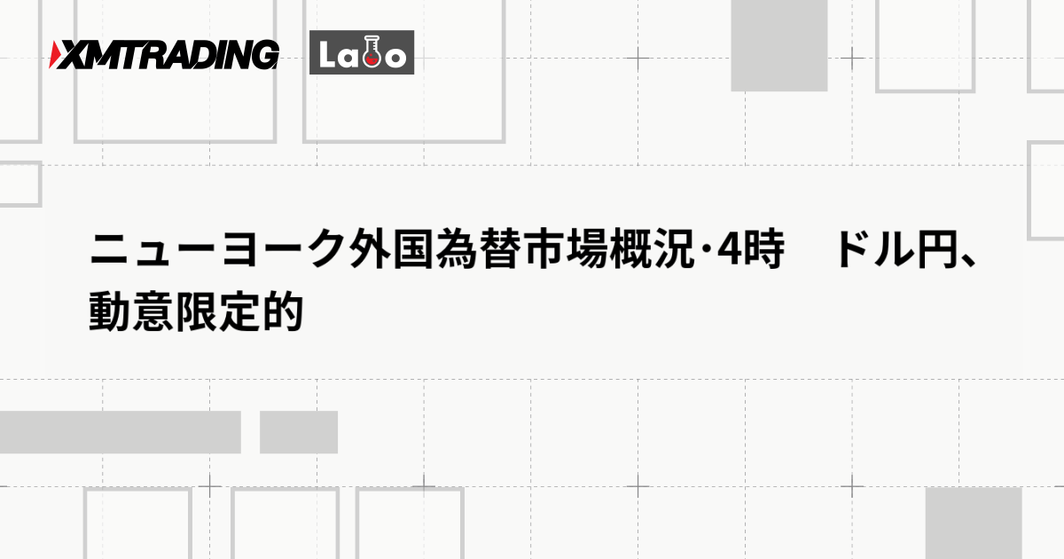ニューヨーク外国為替市場概況･4時　ドル円、動意限定的