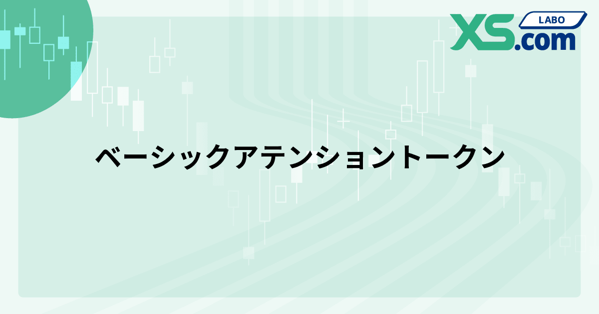ベーシックアテンショントークン