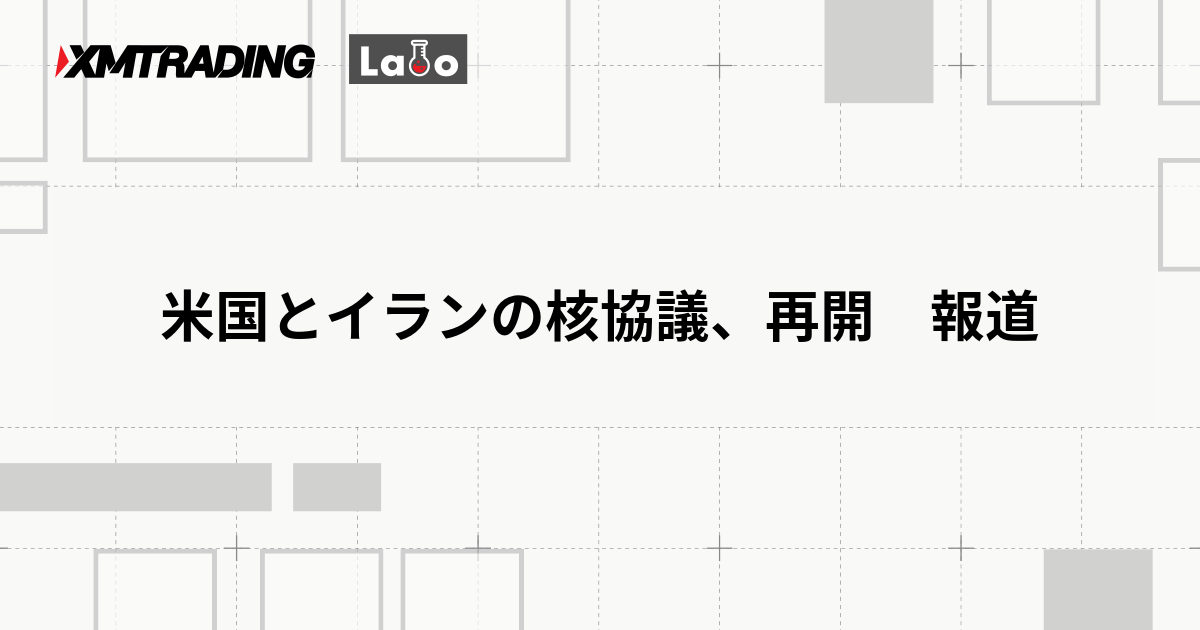 米国とイランの核協議、再開　報道
