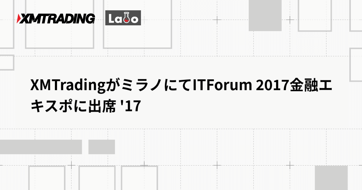 XMTradingがミラノにてITForum 2017金融エキスポに出席 '17