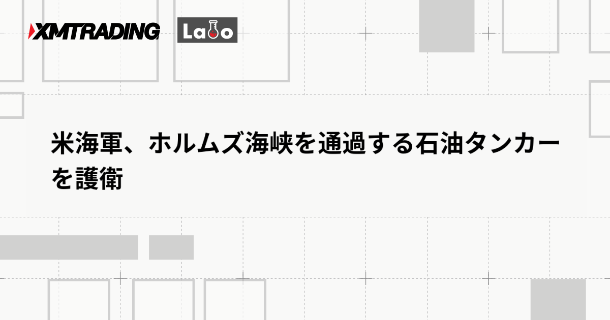 米海軍、ホルムズ海峡を通過する石油タンカーを護衛