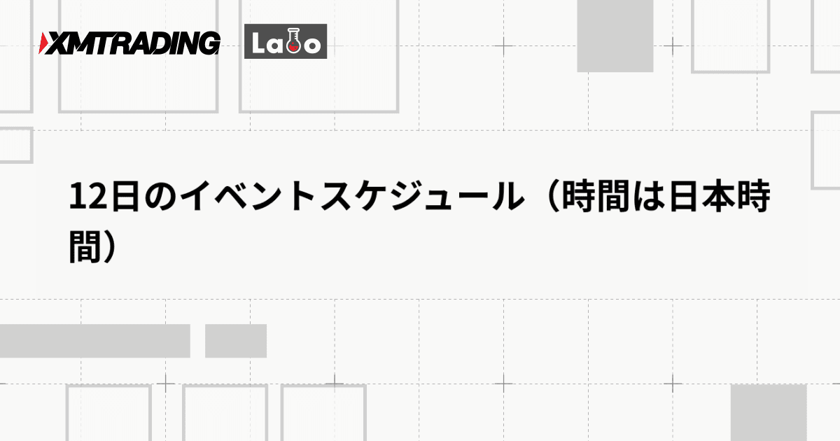 12日のイベントスケジュール（時間は日本時間）