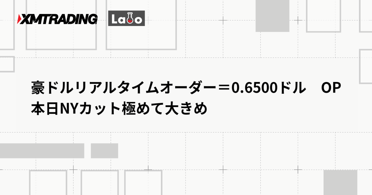 豪ドルリアルタイムオーダー＝0.6500ドル　OP本日NYカット極めて大きめ
