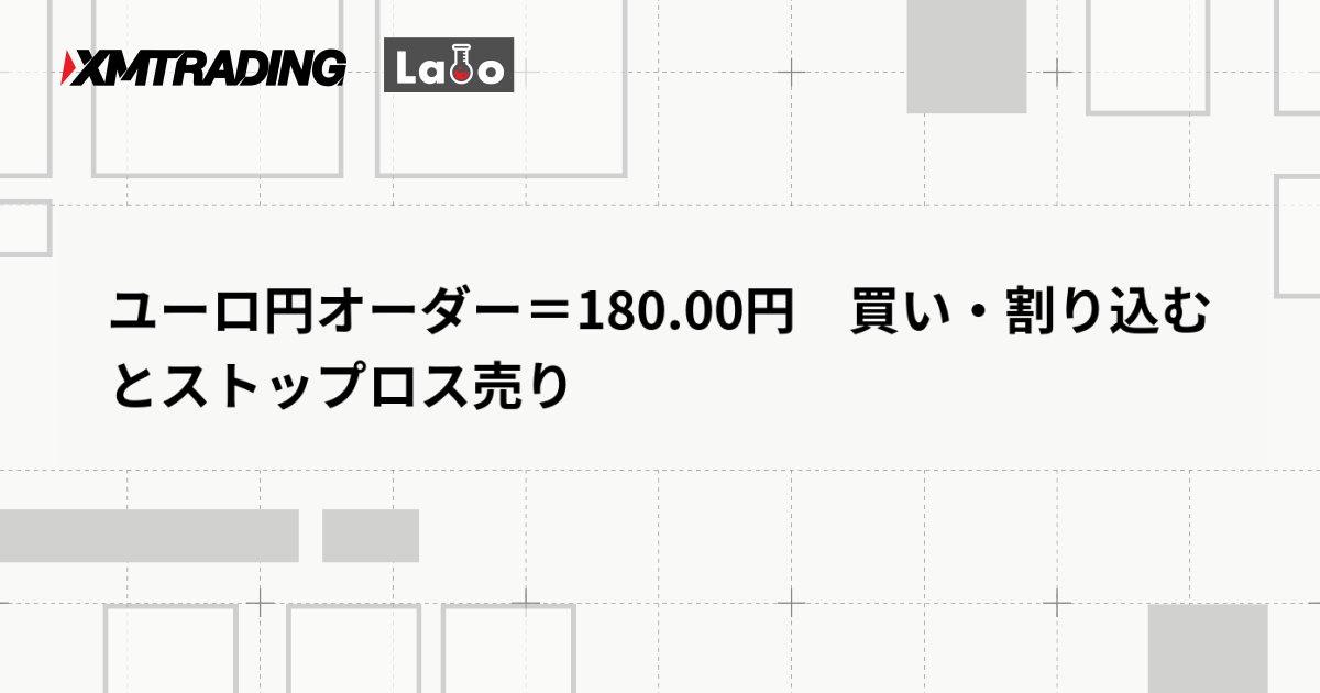ユーロ円オーダー＝180.00円　買い・割り込むとストップロス売り