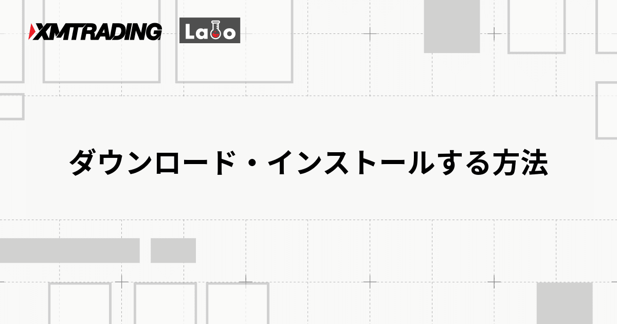 ダウンロード・インストールする方法