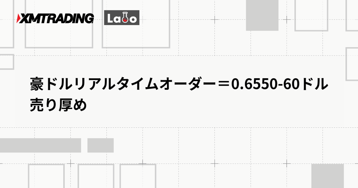豪ドルリアルタイムオーダー＝0.6550-60ドル　売り厚め