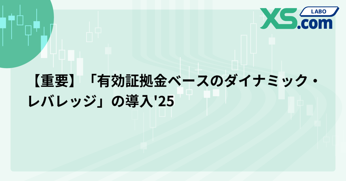 【重要】「有効証拠金ベースのダイナミック・レバレッジ」の導入'25