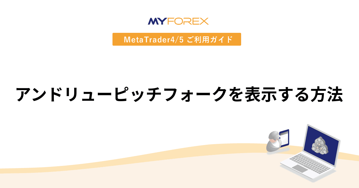 アンドリューピッチフォークを表示する方法