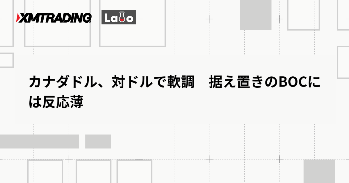 カナダドル、対ドルで軟調　据え置きのBOCには反応薄