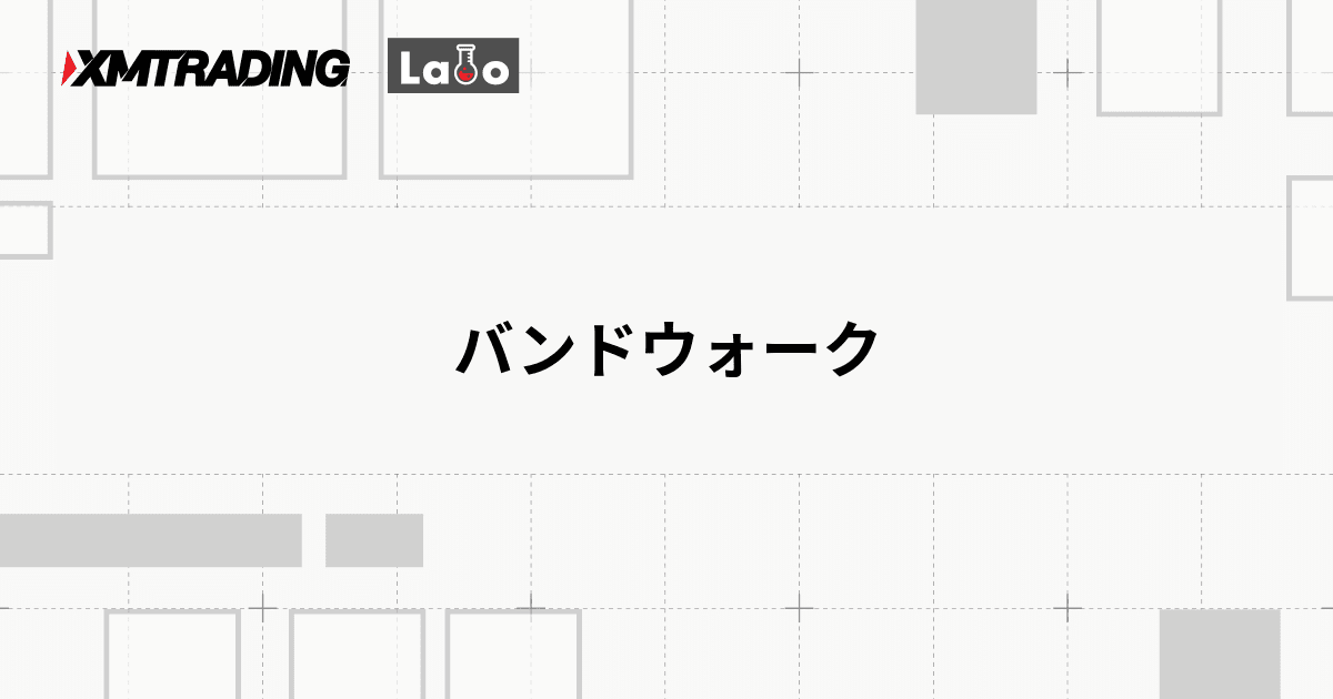 バンドウォーク