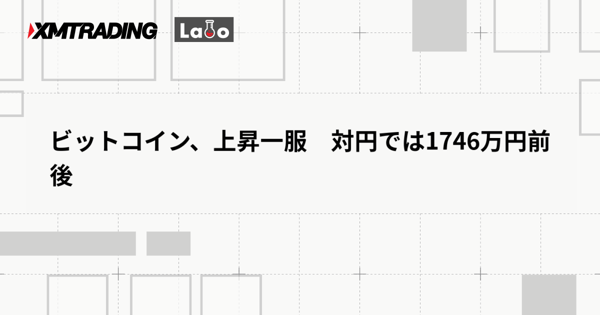 ビットコイン、上昇一服　対円では1746万円前後