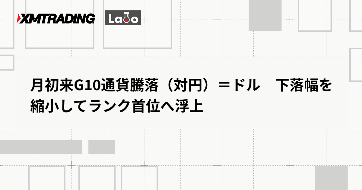 月初来G10通貨騰落（対円）＝ドル　下落幅を縮小してランク首位へ浮上