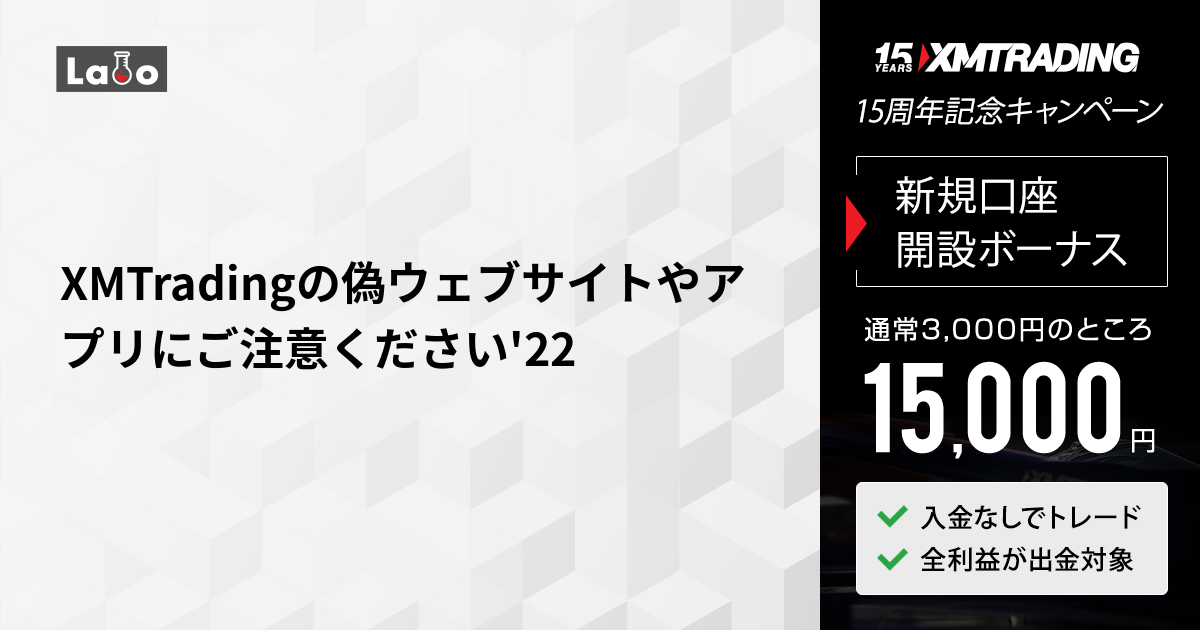 XMTradingの偽ウェブサイトやアプリにご注意ください'22