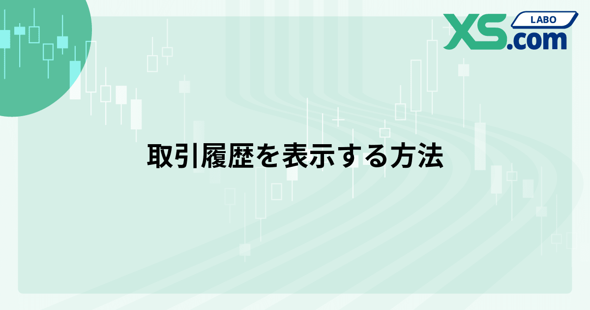 取引履歴を表示する方法