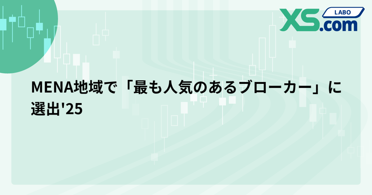 MENA地域で「最も人気のあるブローカー」に選出'25